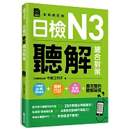 日檢N3聽解總合對策(全新修訂版)(附：3回全新模擬試題+1回實戰模擬試題別冊+1MP3)
