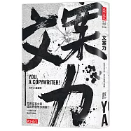 文案力：如果沒有文案，這世界會有多無聊?