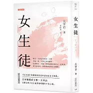 日本經典文學：女生徒(附紀念藏書票)
