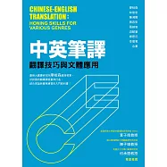 中英筆譯：翻譯技巧與文體應用