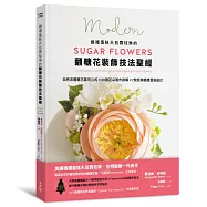 婚禮蛋糕天后賈桂琳的翻糖花裝飾技法聖經：自然系翻糖花萬用公式&times;20款花朵製作詳解&times;7款經典婚禮蛋糕設計