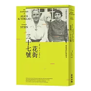 花街二十七號：文壇教母葛楚‧史坦、愛麗絲與畢卡索、海明威、懷海德的巴黎歲月