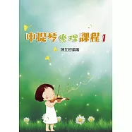 中提琴樂理課 1