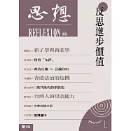 反思進步價值(思想35)
