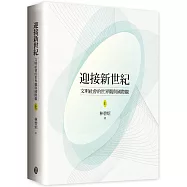 迎接新世紀：文明社會的世界觀與國際觀(上)