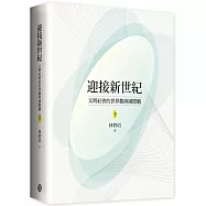 迎接新世紀：文明社會的世界觀與國際觀(下)