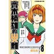 齊木楠雄的災難 8