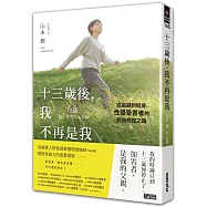 十三歲後，我不再是我：從逃避到挺身，性侵受害者的創傷修復之路
