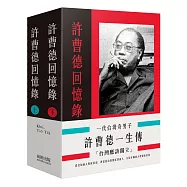 一代台灣奇男子：許曹德一生傳(二冊)