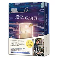 遺憾收納員【療癒加贈：收納遺憾.讀寫本】