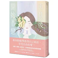 再見後，開始香戀