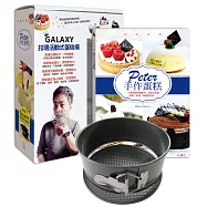 烘焙幸福!Peter手作蛋糕(附：Galaxy扣環活動式蛋糕模)