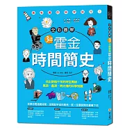 【全彩圖解】3分鐘讀懂霍金‧時間簡史：找出穿越千年的時空奧祕，黑洞、蟲洞、時光機的科學知識