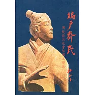 編戶齊民：傳統政治社會結構之形成(三版)