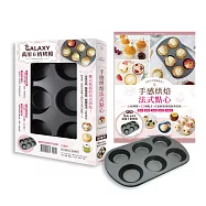 日日の幸福配方手感烘焙法式點心：6格烤模X12種配方，在家輕鬆重現經典美味(附Galaxy萬用六格烤模)