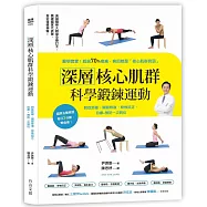 深層核心肌群 科學鍛鍊運動：對症舒緩、關節修復、脊椎回正，自療+預防一次到位