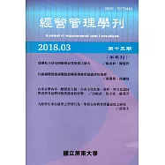 經營管理學刊第15期(2018/03)