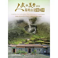 人文與美學的對話：陽明山建築風華(DVD)