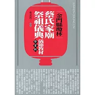 金門縣瓊林蔡氏家廟祭祖儀典‧儀節教材(學童版)