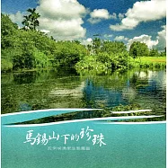 馬錫山下的珍珠：拉索埃湧泉生態園區
