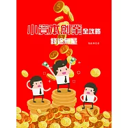 小資本創業全攻略：錢途無量