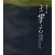 過盡千帆：王攀元繪畫藝術(精裝)