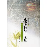 夜空恬靜一流星：台語文學評論(臺南作家作品集47)