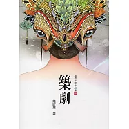 築劇(臺南作家作品集46)