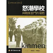 怒潮學校與戰後金門的復甦