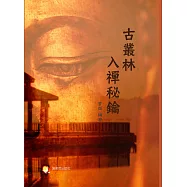 古叢林入禪秘鑰