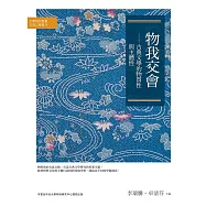 物我交會：古典文學的物質性與主體性