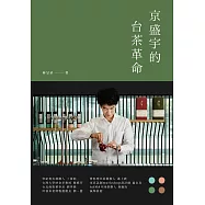 京盛宇的台茶革命：23堂台灣茶創業的經營體悟