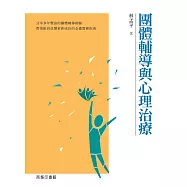 團體輔導與心理治療(增訂版)