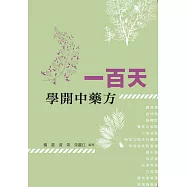 一百天學開中藥方