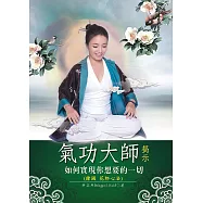 氣功大師揭示如何實現你想要的一切