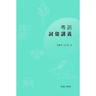 粵語詞彙講義