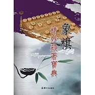 象棋精妙殺著寶典