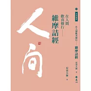 在人間歡喜修行：維摩詰經