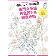 戰鬥女英雄角色設計&繪畫攻略