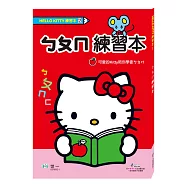 HelloKittyㄅㄆㄇ練習本