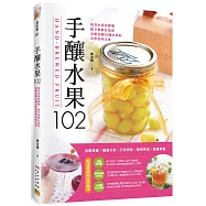 手釀水果102：低糖果醬‧糖漬水果‧天然果乾‧醇香果酒‧健康果醋