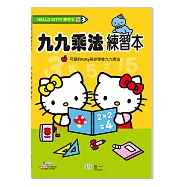 HelloKitty九九乘法練習本