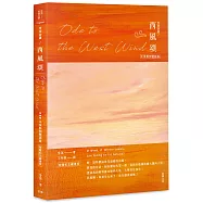 雪萊詩選 西風頌：中英對照雙語版(附贈紀念藏書票)