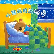 小熊阿班說晚安(中英對照)