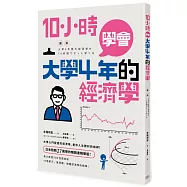 10小時學會大學4年的經濟學