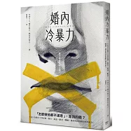 婚內冷暴力：不是只有動手才算家暴