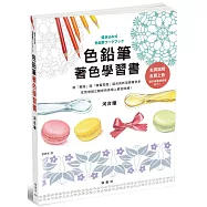 色鉛筆著色學習書