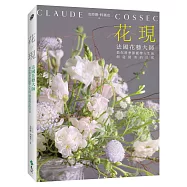 花。現：法國花藝大師教你將季節感帶入生活，創造最美的日常