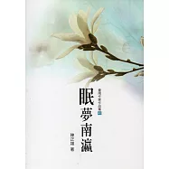 眠夢南瀛(臺南作家作品集42)
