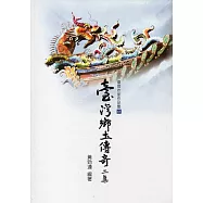 臺灣鄉土傳奇二集(臺南作家作品集41)